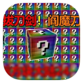 yeezy380蜜桃粉鉴定无尽幸运方块模组手机版下载安装-yeezy380蜜桃粉鉴定无尽幸运方块模组最新安卓手游下载