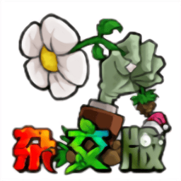 日本一二三区不卡杂交版手机版下载-植物大战僵尸杂交版精简版下载 v2.3.7 安卓版