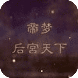 中文在线不卡一区二区三区之后宫天下最新版下载-中文在线不卡一区二区三区之后宫天下游戏下载 v1.0.0 安卓版