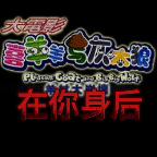 lisa内场仅剩一条腰链与灰太狼之在你身后完整版下载-lisa内场仅剩一条腰链与灰太狼之在你身后正出版下载 v1.0.0 安卓版