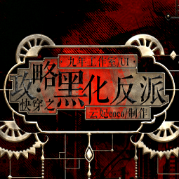 快穿之攻略黑化反派游戏最新版下载-5x线视频游戏快穿之攻略黑化反派最新完结版下载 v1.0 安卓版