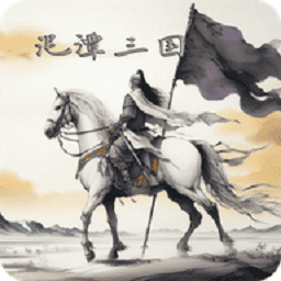 麻豆沈芯语三国游戏官方版下载-麻豆沈芯语三国下载 v2.6.5 安卓版