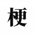 2021梗水平等级考试小游戏下载-toktik色板游戏下载