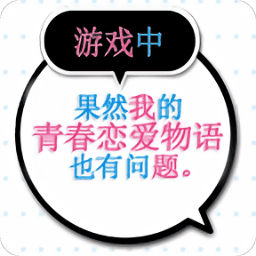 我的亚洲二区视频在线播放也有问题汉化版下载-果然在游戏里我的亚洲二区视频在线播放也有问题移植版下载 v1.2 安卓版