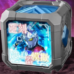 国@二区三区奥特曼变身器模拟器最新版下载-国@二区三区变身模拟器手机版下载 v1.0 安卓版