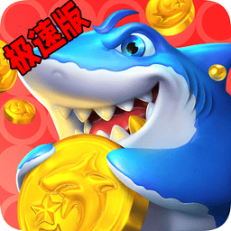 jm天堂休闲捕鱼极速版官方下载-jm天堂休闲捕鱼极速版最新版下载 v2.3.1 安卓版