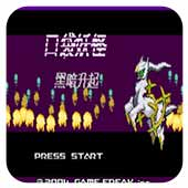 九九九一区二区三区黑暗升起2手机版下载-九九九一区二区三区黑暗升起汉化版游戏下载