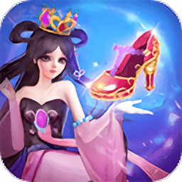 海角社区id:1120.7126 ,10.28公主水晶鞋游戏最新版下载-海角社区id:1120.7126 ,10.28公主水晶鞋全套装解锁版下载 v3.5.8 安卓版